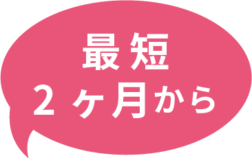 最短2ヶ月から
