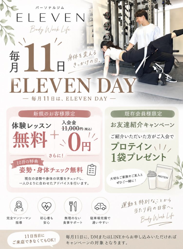 毎月11日ELEVEN DAYキャンペーン